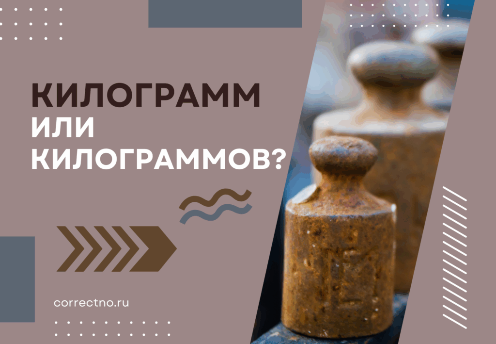 Килограмм или килограммов: как правильно пишется слово?
