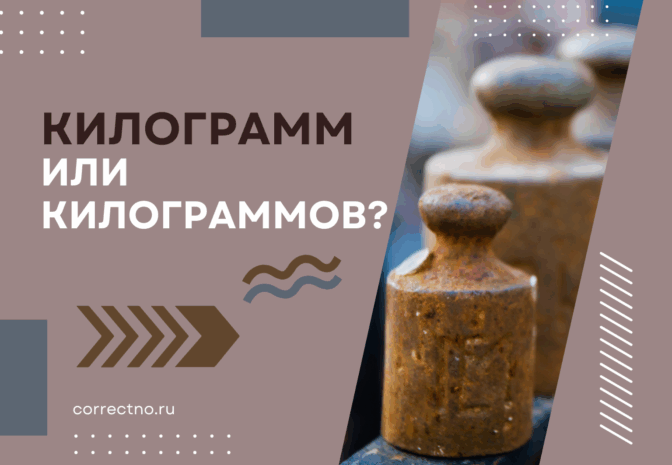 Килограмм или килограммов: как правильно пишется слово?