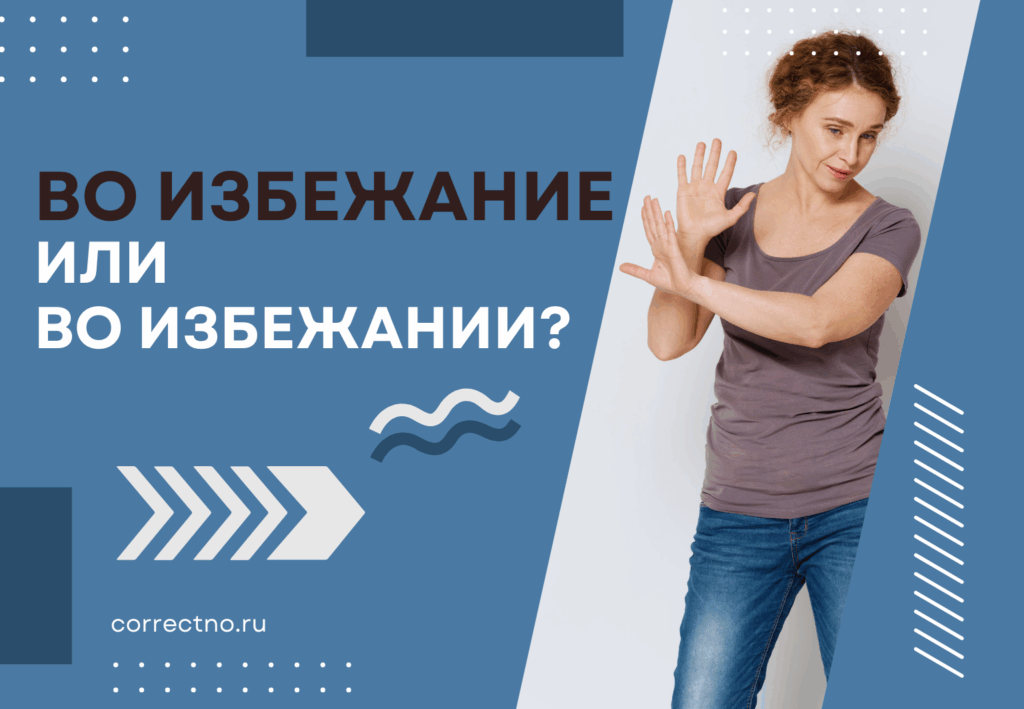 Во избежании или во избежание: как правильно пишется слово?