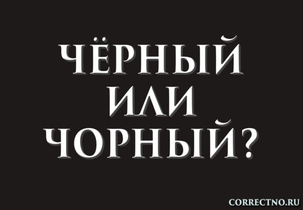Надпись: чёрный или чорный?