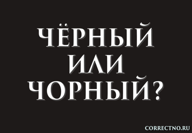 Надпись: чёрный или чорный?