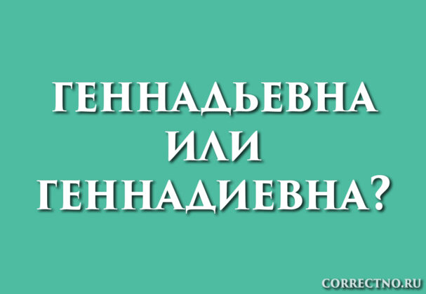 Надпись: Геннадьевна или Геннадиевна?