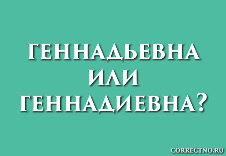 Геннадьевна или Геннадиевна, Генадевна: как правильно пишется?