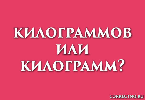 Надпись: килограмм или килограммов?