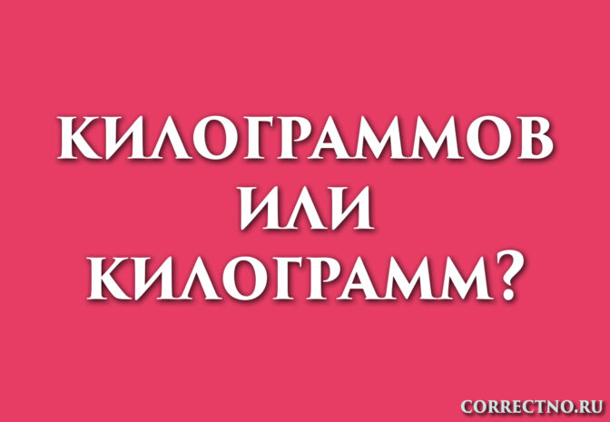 Надпись: килограмм или килограммов?