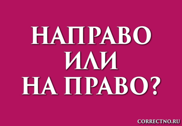 Надпись: направо или на право?