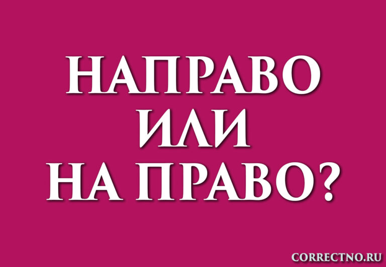 Направо или на право: как правильно пишется слово?