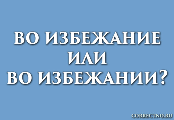 Надпись: во избежании или во избежание?