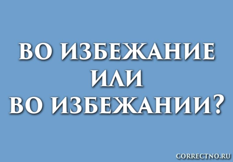 Во избежание или во избежании: как правильно пишется слово?
