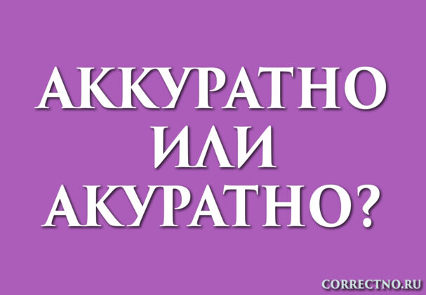 Надпись: аккуратно или акуратно?