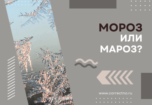 Мороз или мароз: как правильно пишется слово?