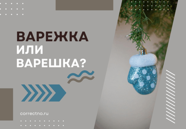 Варежка или варешка: как правильно пишется слово?
