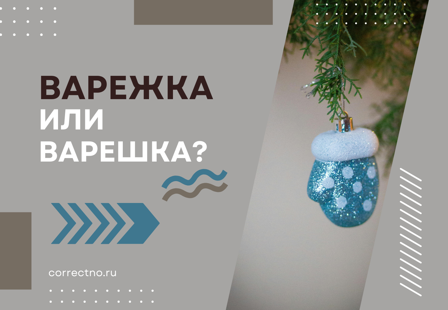 Варежка или варешка: как правильно пишется слово?