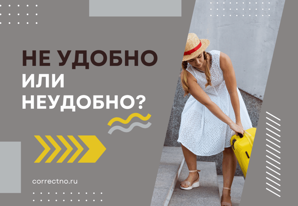 Не удобно или неудобно: как правильно пишется слово?