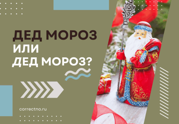 Дед Мороз или дед Мороз: как правильно пишется?