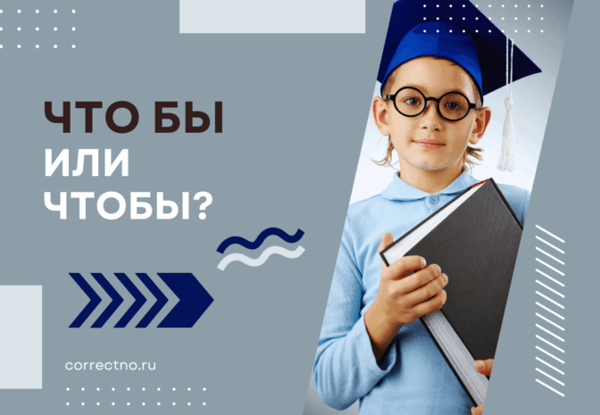 Чтобы или что бы: как правильно пишется слово?