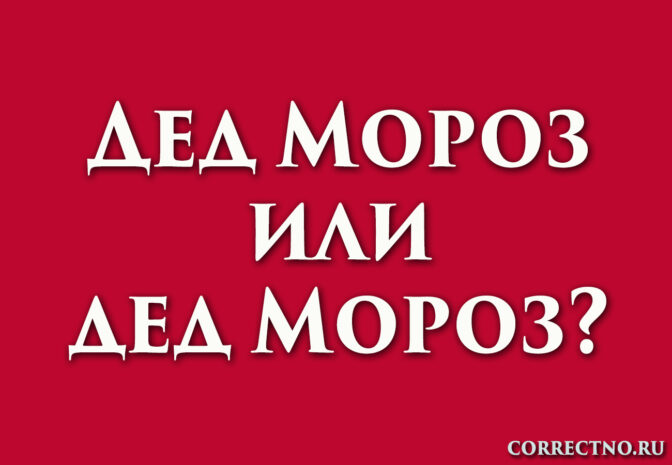 Дед Мороз или дед Мороз: как правильно пишется?