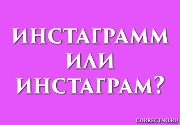 Надпись: инстаграмм или инстаграм