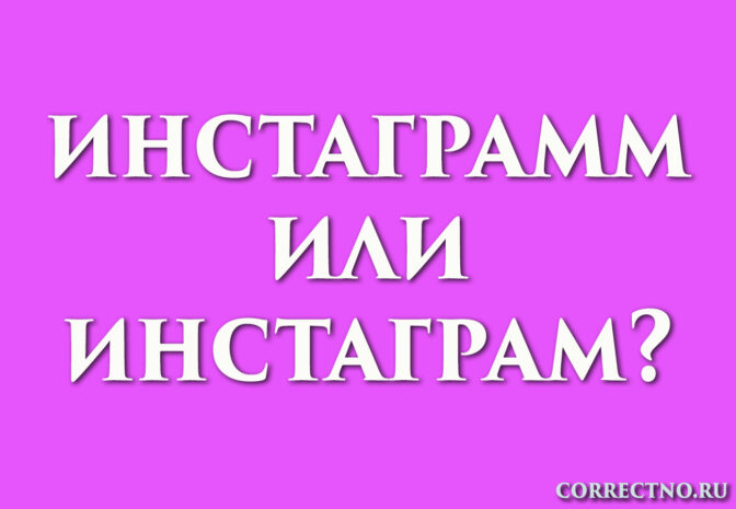 Надпись: инстаграмм или инстаграм