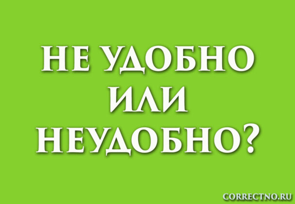 Надпись: не удобно или неудобно?