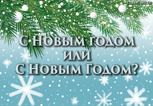 Надпись: Новый год или Новый Год?