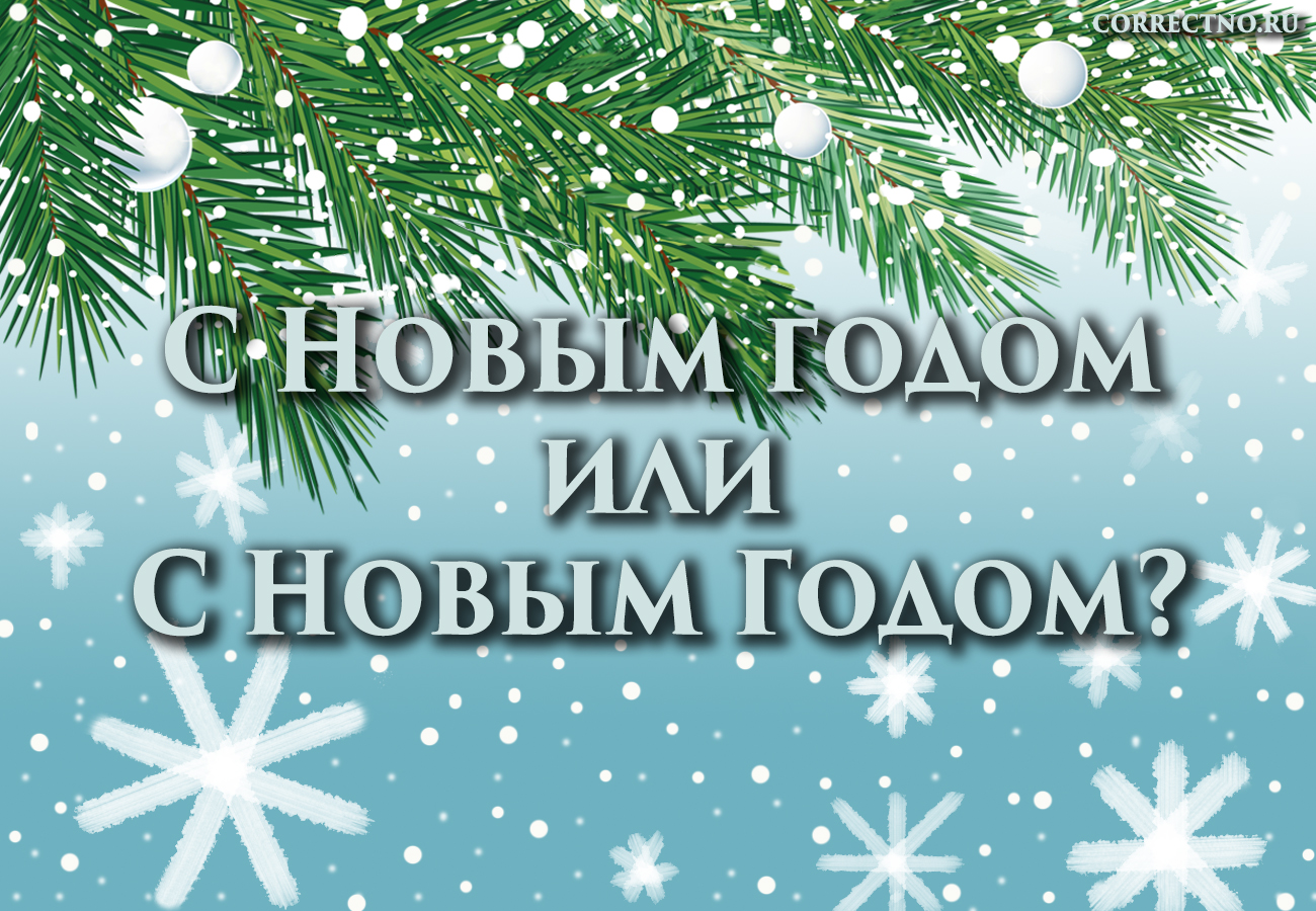 Как правильно пишется с новым годом. Как пишется с новым годом. Как пишется с новым годом с большой. Пишется с новым годом или с новым годом. Новый год как пишется.