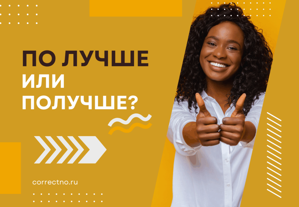 Получше или по лучше: как правильно пишется?