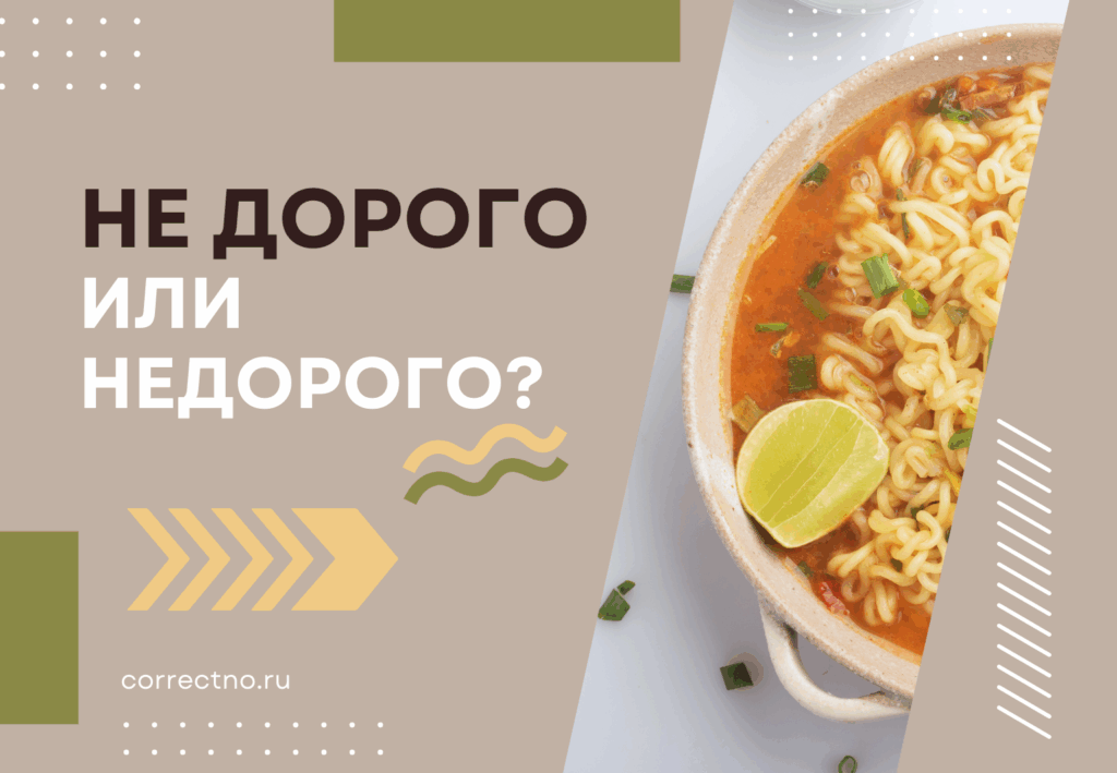 Недорого или не дорого: как правильно пишется?