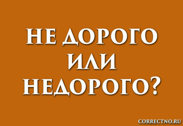Недорого или не дорого: как правильно пишется?