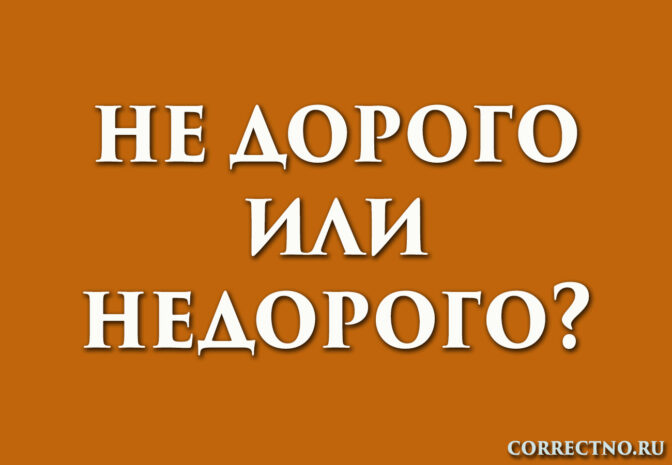 Недорого или не дорого: как правильно пишется?
