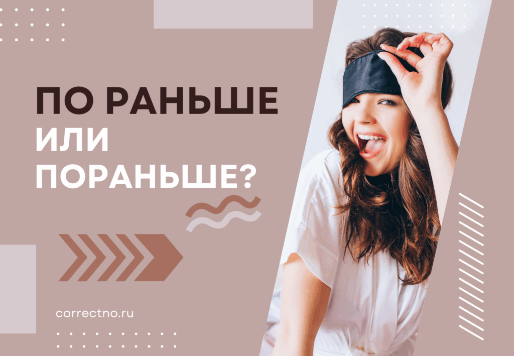 Пораньше или по раньше: как правильно пишется слово?