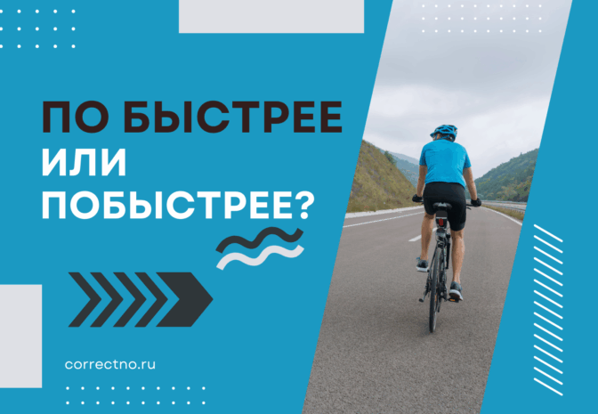 Побыстрее или по быстрее: как правильно пишется слово?