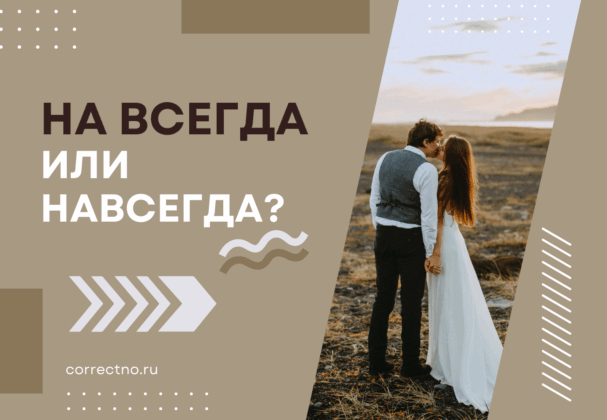 Навсегда или на всегда: как правильно пишется слово?