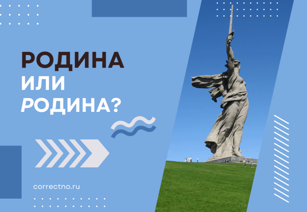 Родина или родина: как правильно пишется слово?