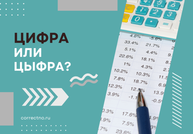 Цыфра или цифра: как правильно пишется слово?