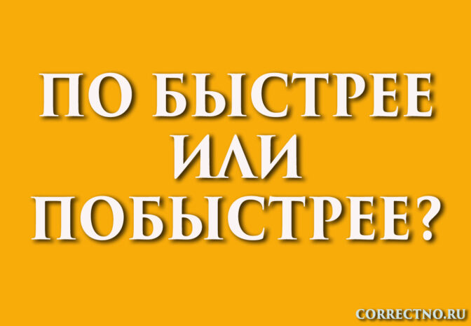 Побыстрее или по быстрее: как правильно пишется слово?