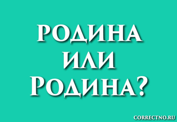 Родина или родина: как правильно пишется слово?