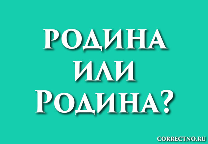 Родина или родина: как правильно пишется слово?