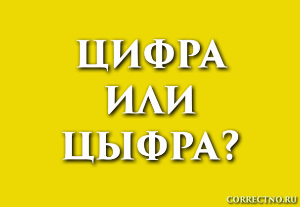 цыфра или цифра: как правильно пишется словоС