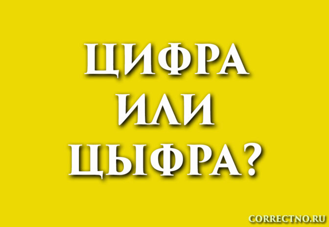 цыфра или цифра: как правильно пишется словоС