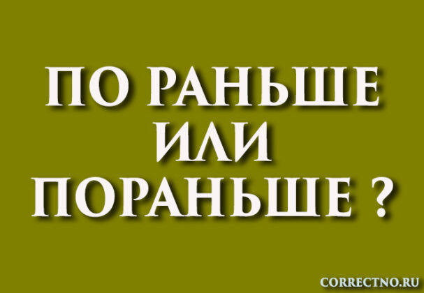 Пораньше или по раньше: как правильно пишется слово?