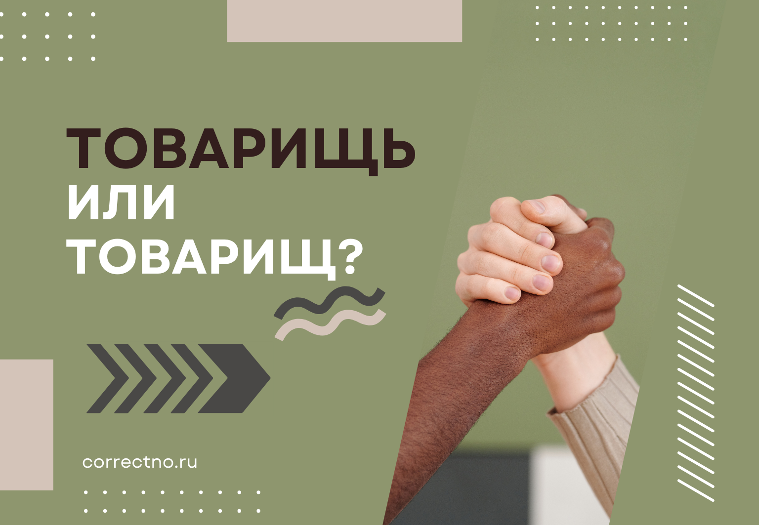 Товарищ или товарищь: как правильно пишется слово?