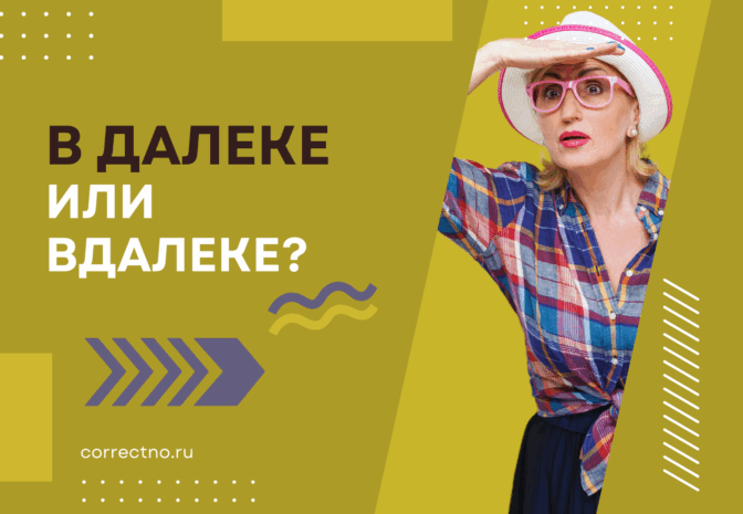 Вдалеке или в далеке: как правильно пишется слово?