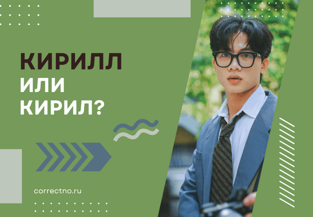 Кирилл или Кирил: как правильно пишется слово?