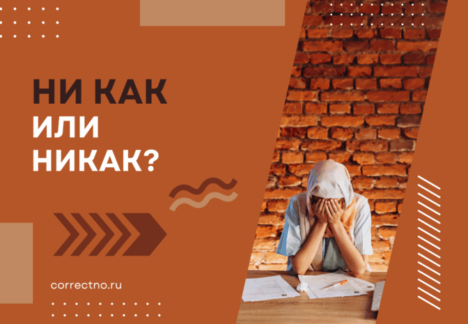 Никак или ни как: как правильно пишется слово?