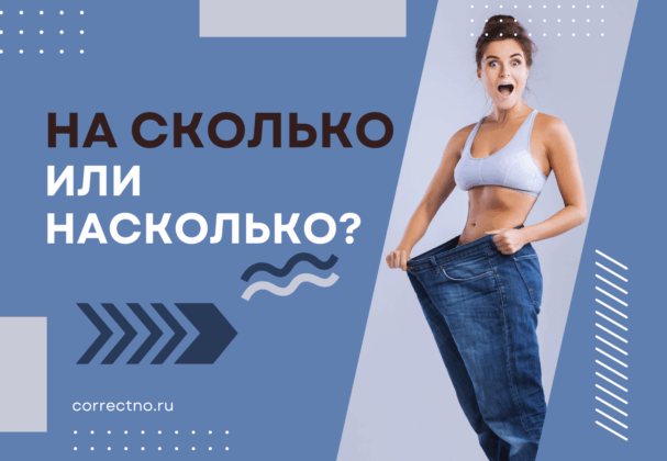 Насколько или на сколько: как правильно пишется слово?