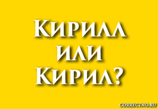 Кирилл или Киирил: как правильно пишется слово?