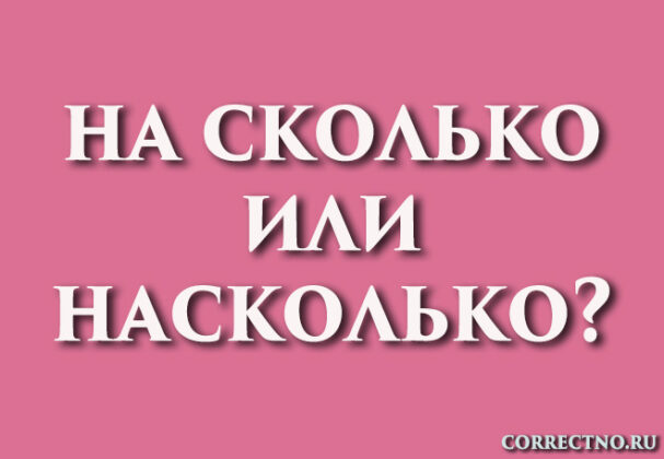 Насколько или на сколько: как правильно пишется слово