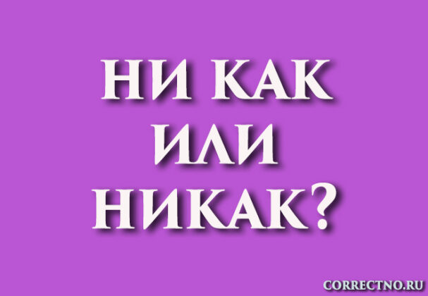 Никак или ни как: как правильно пишется слово?