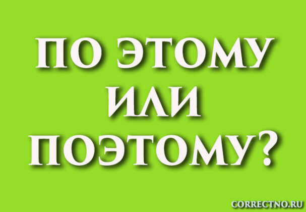 Поэтому или по этому: как правильно пишется слово?